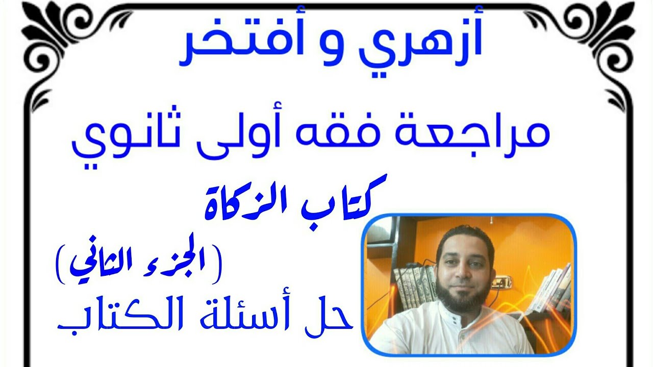 مراجعة فقه اولى ثانوي المختار من الاقناع|(23) كتاب الزكاة (الجزء الثاني) حل أسئلة الكتاب