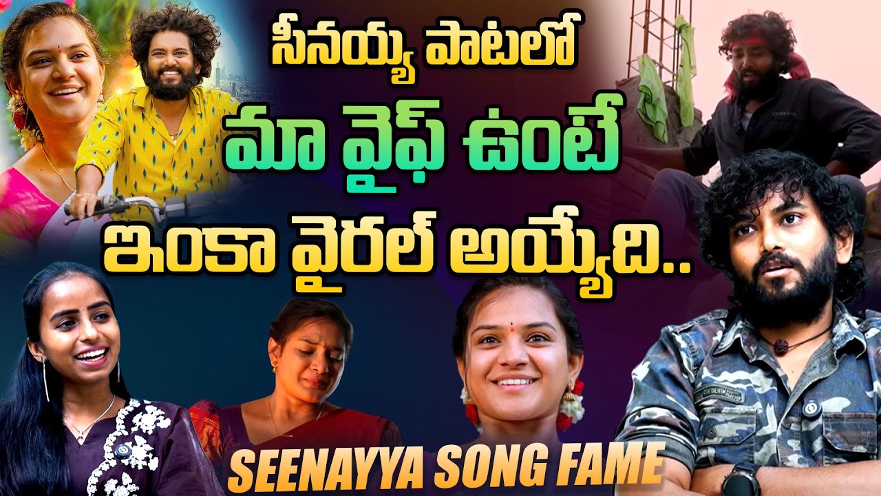 Seenayya Folk Song Fame Sangam Srinivas About His Wife | Folk Singer interview | Telugu Rajyam