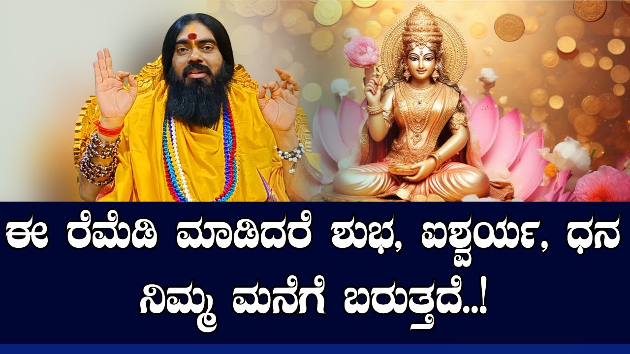 ಈ ರೆಮೆಡಿ ಮಾಡಿದರೆ ಶುಭ, ಐಶ್ವರ್ಯ, ಧನ ನಿಮ್ಮ ಮನೆಗೆ ಬರುತ್ತದೆ..!