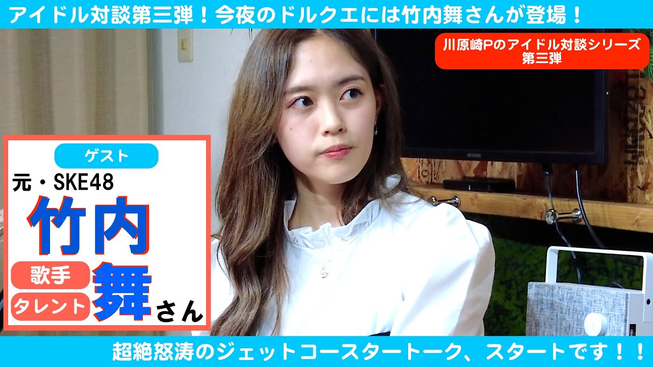元・SKE48竹内舞が登場！超ハイテンションマルチタレントの過去、そして今に迫る！【ドルヲタPクエスト】スカパー！アイドル公式