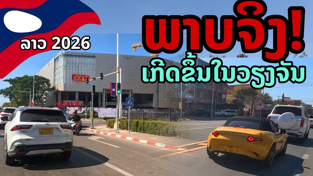 laos: 🔥 เปิดภาพจริง!! สิ่งที่หลายคนไม่คาดคิด กลางเวียงจันทน์ 2026