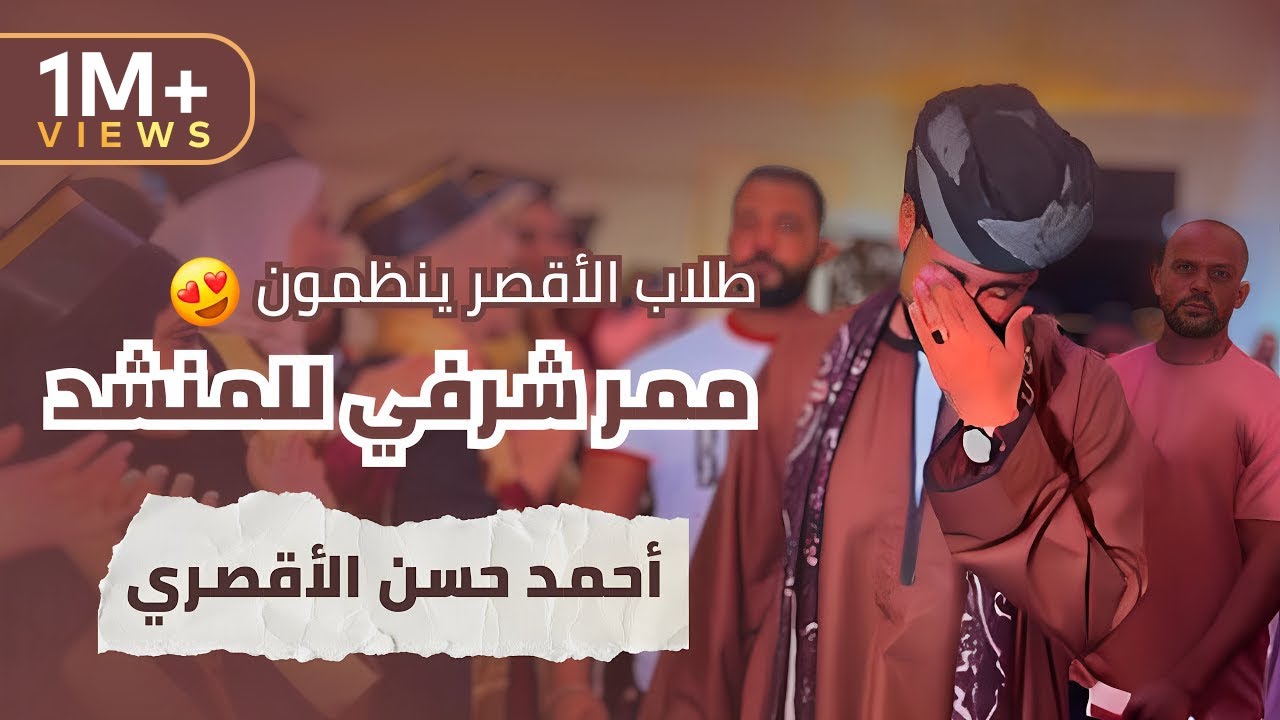 ممر شرف- المنشد احمد حسن الاقصري - حفلات المنشد احمد حسن الاقصري