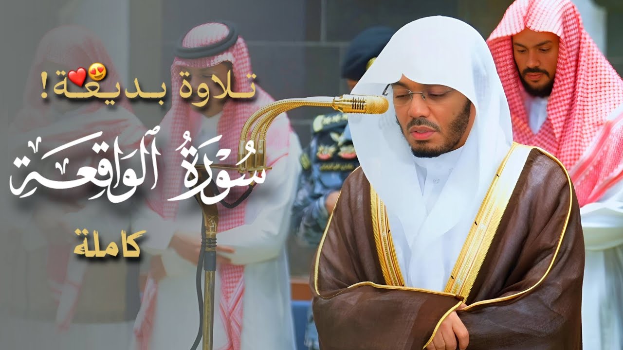تلاوة بديعة من سورة الواقعة كاملة للشيخ ا.د ياسر الدوسري | عشاء 28  شعبان 1447هـ