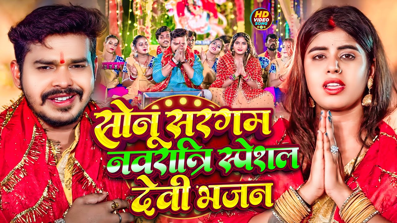 #Video_Jukebox | #Sonu Sargam Yadav का नवरात्रि स्पेशल देवी भजन | Bhojpuri Nonstop Devi Bhajan 2024