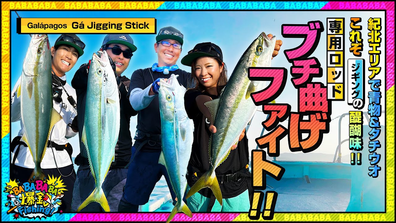紀北エリアで青物＆タチウオ！これぞジギングの醍醐味！専用ロッドでブチ曲げファイト！【第100回放送（2023/8/30）】