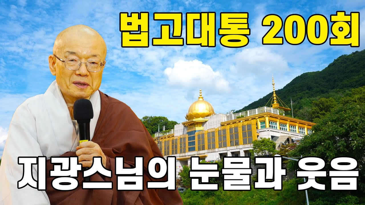 [#지광스님]지하 방 한 칸에서 시작된 기적, 능인선원 41년의 이야기(법고대통3 -200회특집-)