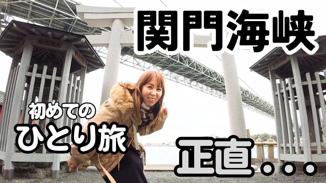 日帰りで関門海峡全部回る！50代主婦　初めてのぼっち旅チャレンジ