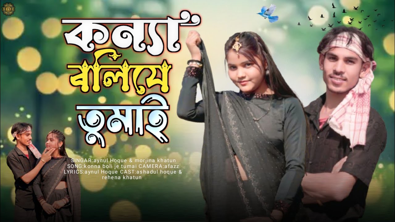কন্যা বলি যে তোমায়🔥konna Boli Je Tumay🔥 Bangla romantic songs 