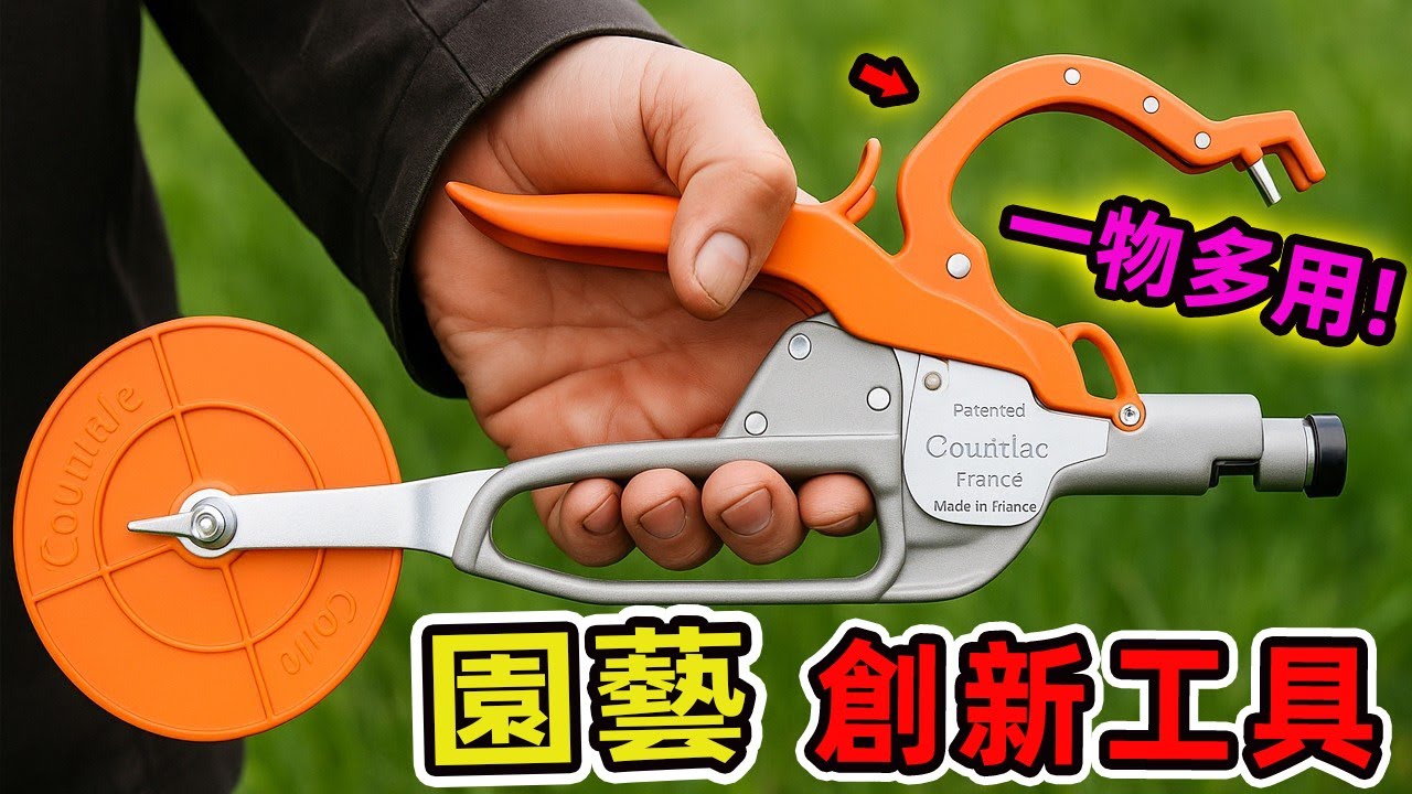 20個您尚未見識過的園藝創新成果。從最早的簡單工具到如今的智能設備，每一次進步都讓園藝愛好者為之興奮。|好奇風向標 #世界之最 #出類拔萃 #腦洞大開 #top10 #園藝 #工具 #工具紹介