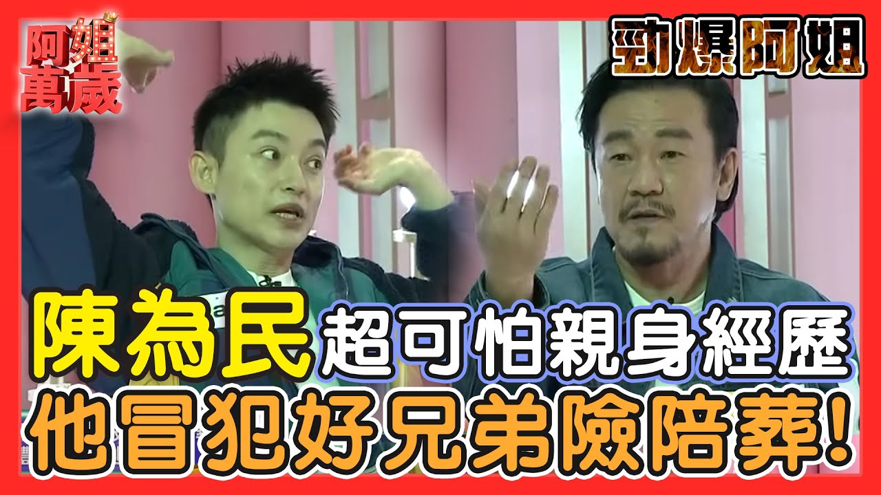 【勁爆阿姐】孟賢嚇到驚呼連連！連鬼王陳為民都害怕的親身經歷？他冒犯好兄弟險被抓走陪葬！｜阿姐萬歲