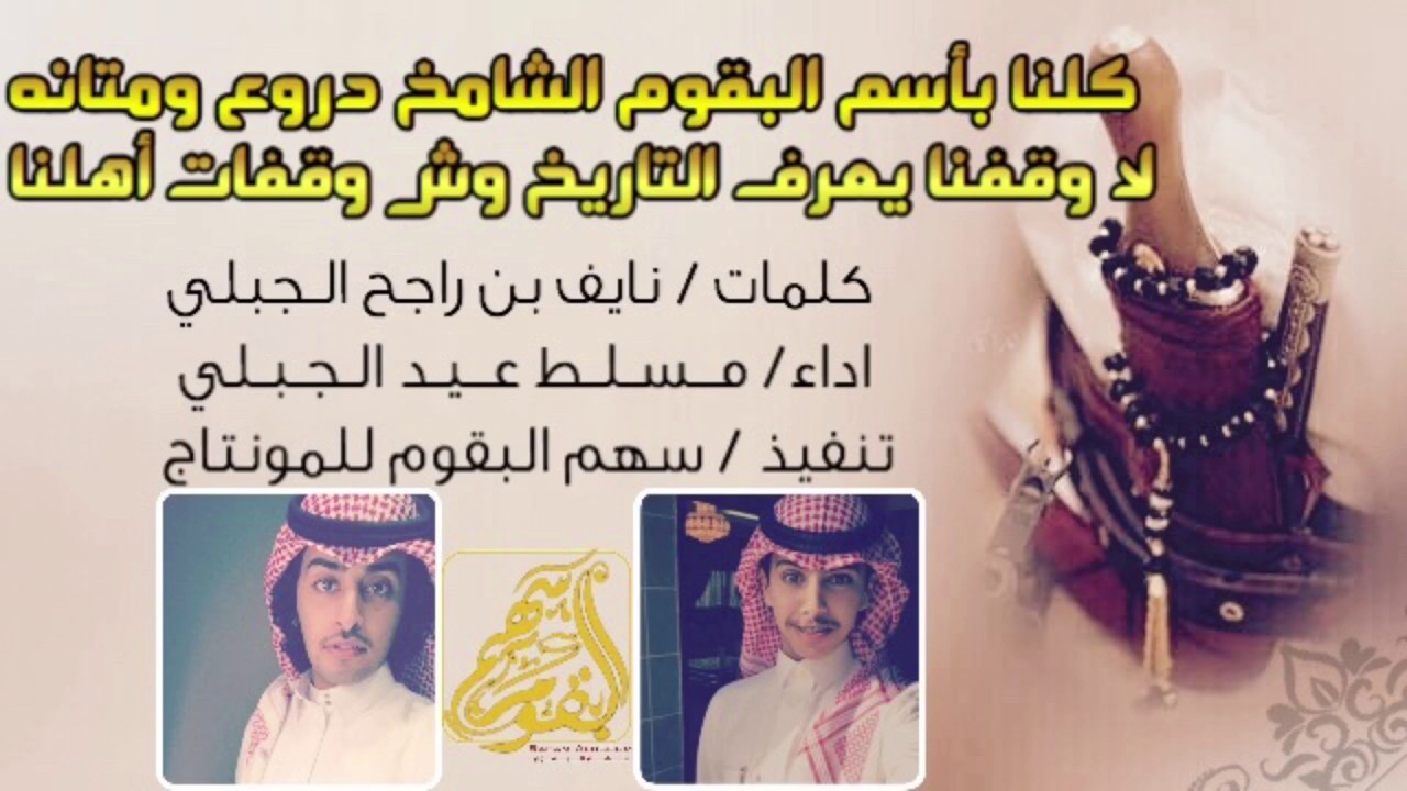 شيلة - كلنا بأسم البقوم الشامخ👑- كلمات /نايف بن راجح اداء || مسلط الجبلي ||