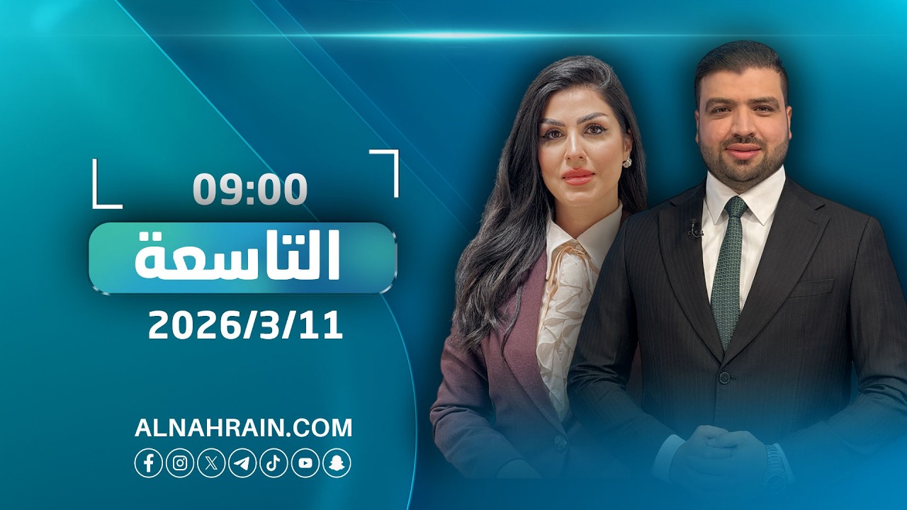 مباشر.. السوداني لابن سلمان وبزيشكيان: لن نقبل باستهداف العراق | نشرة اخبار التاسعة