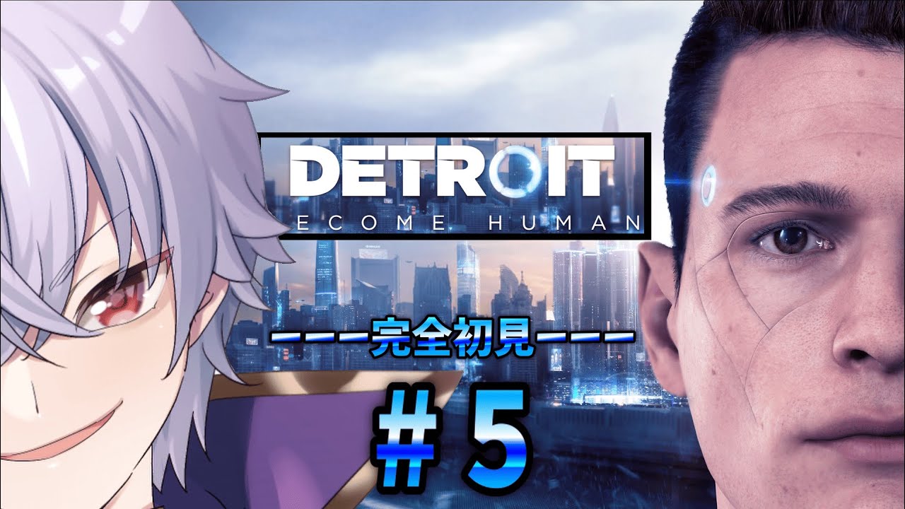 世界一感動するストーリーを見せる完全初見プレイ　#5 【Detroit: Become Human - デトロイトビカムヒューマン - 】