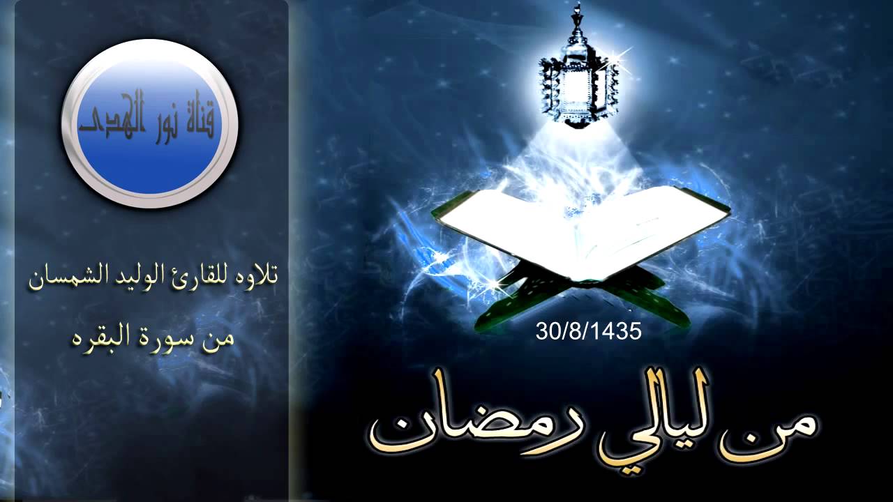 تلاوة للقارئ / الوليد الشمسان من سورة البقرة  ليلة / رمضان/ 1435