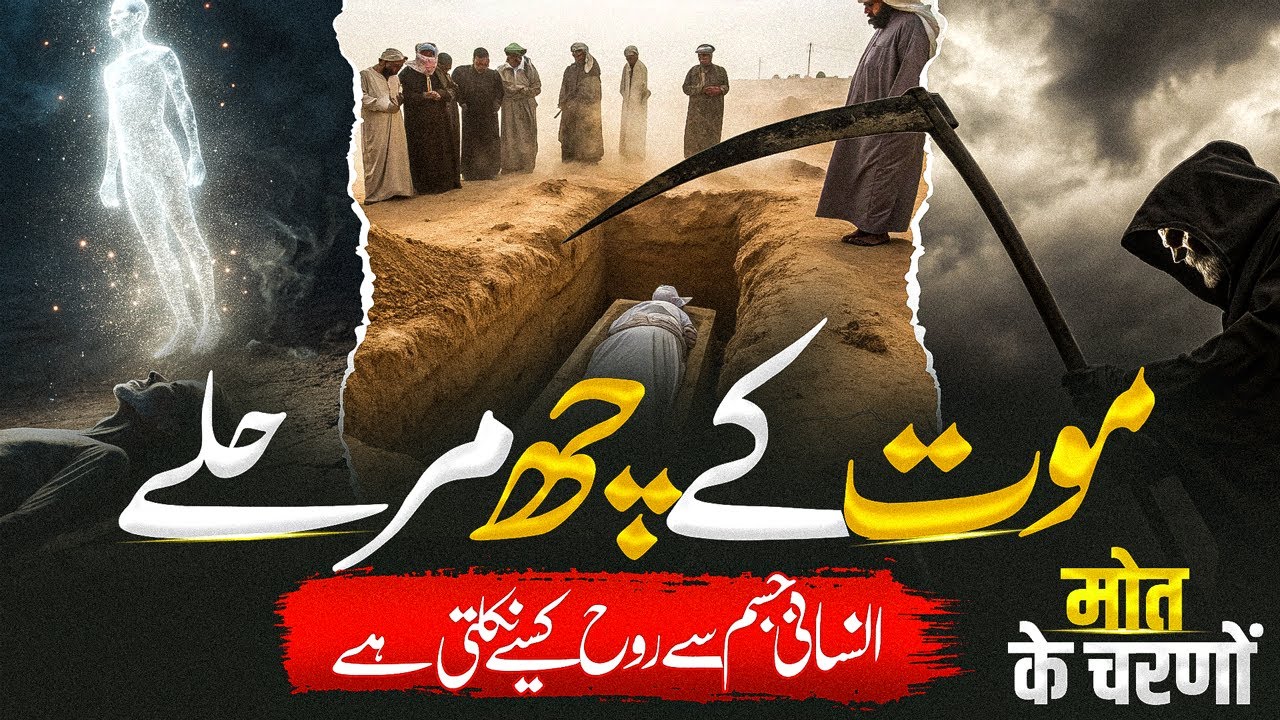 The 6 Stages Od Death | Maut Ke 6 Marhaly | Islamic Stories Rohail Voice