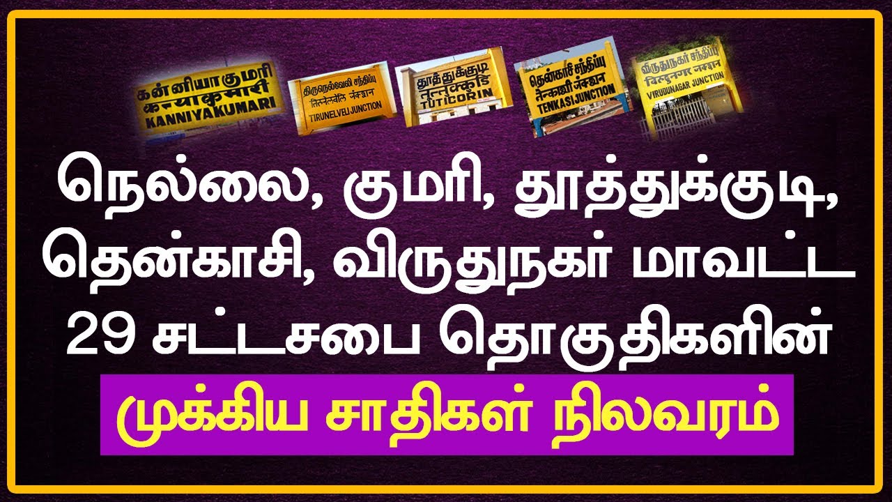 Nellai,Tuticorin,Tenkasi Kumari, Virudhunagar's Major Communities | முக்கிய சாதிகள் நிலவரம்