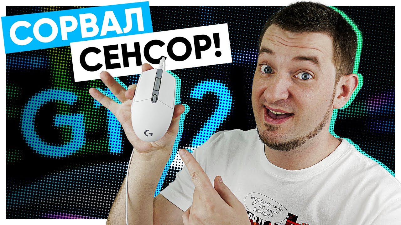 СОРВАЛ СЕНСОР Logitech G102 Lightsync!