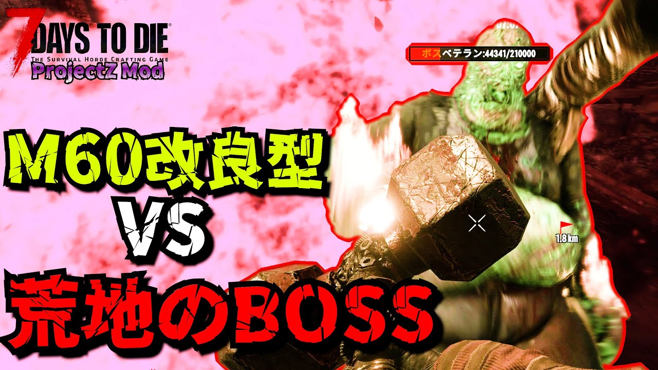 【7 Days to Die】荒地にいるHP10万超えのBOSSを倒せ！『Project Z Mod』#8   V1.1 【編集動画】【7デイズトゥダイ】