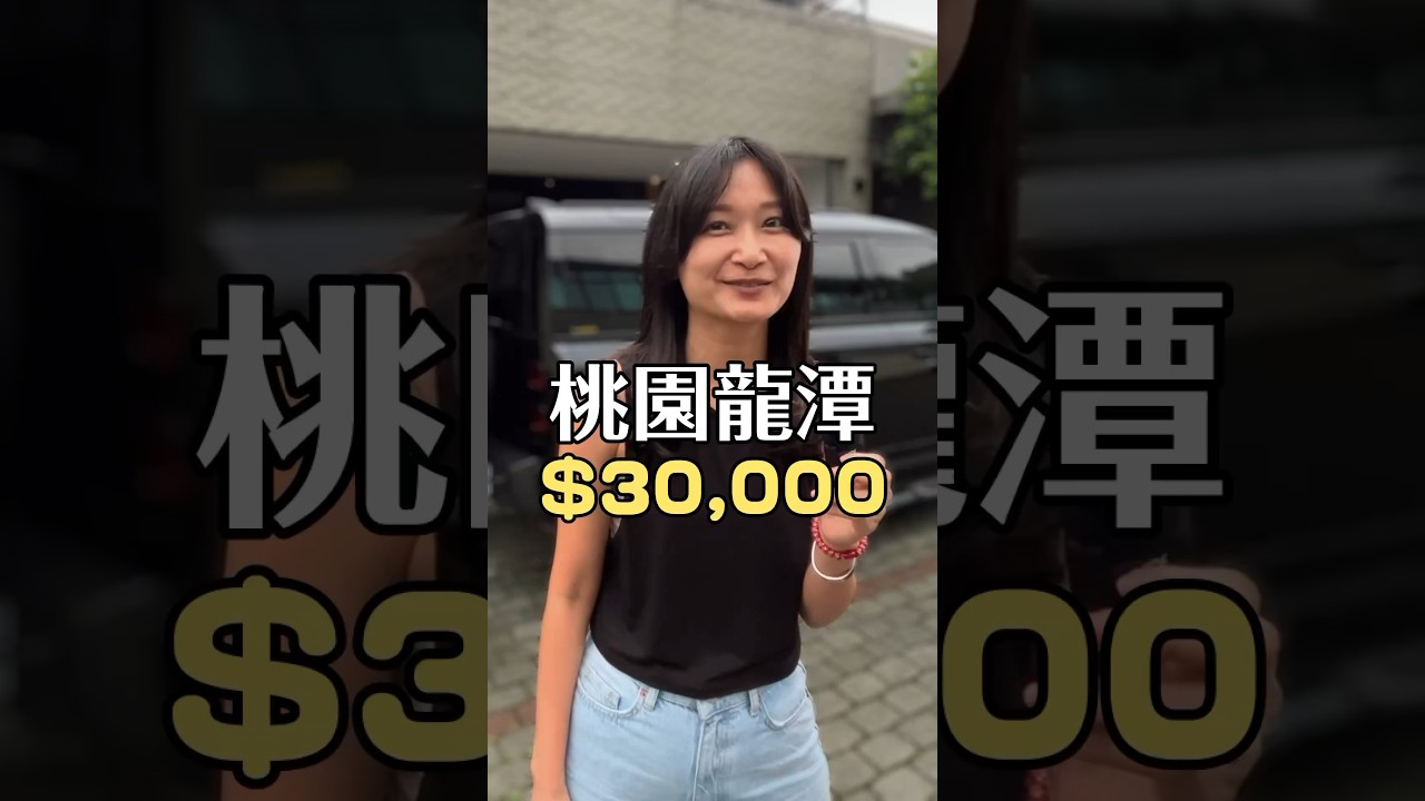 桃園龍潭 月繳$30,000 的透天長怎樣？ #開箱 #看房 #街訪