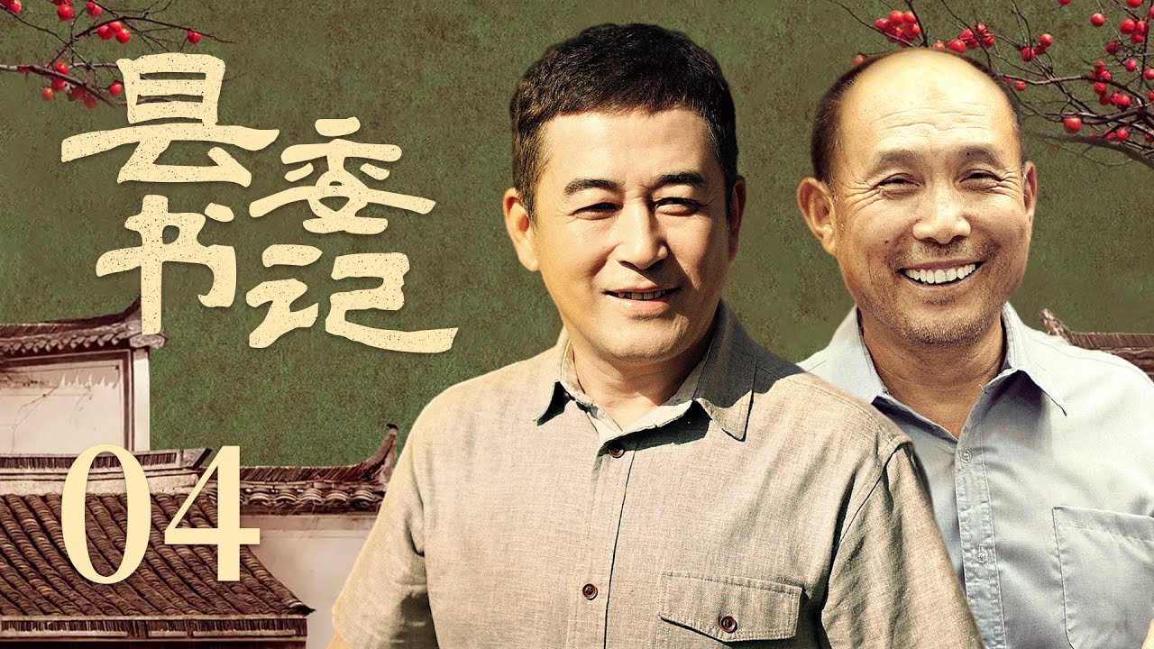 【农村扶贫励志剧】县委书记 04 | 一次意外被贬他乡，扶贫之路历经磨难重重，精准治污成功逆袭，终赢得民心成为第一书记（《无间》王志飞、《开端》《安家》张喜前）&mdash; 2022最新电视剧