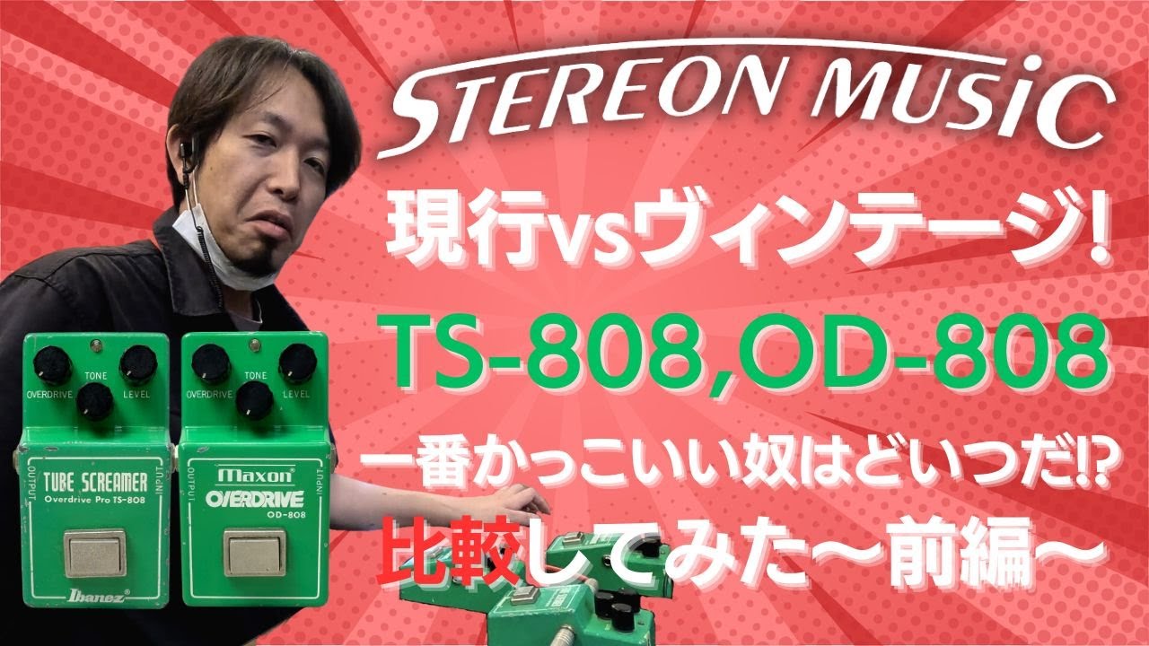 【TUBE SCREAMER】新旧入り乱れバトルロイヤル！新旧TS-808、OD-808を比較してみた 【前編】