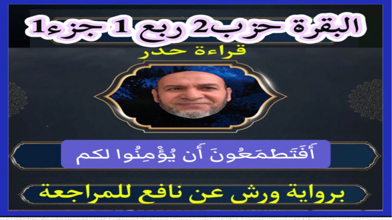 وَلَقَدْ جَاءَكُم مُّوسَىٰ بِالْبَيِّنَاتِ ثُمَّ اتَّخَذْتُمُ الْعِجْلَ/برواية ورش/للمراجعة/حدر