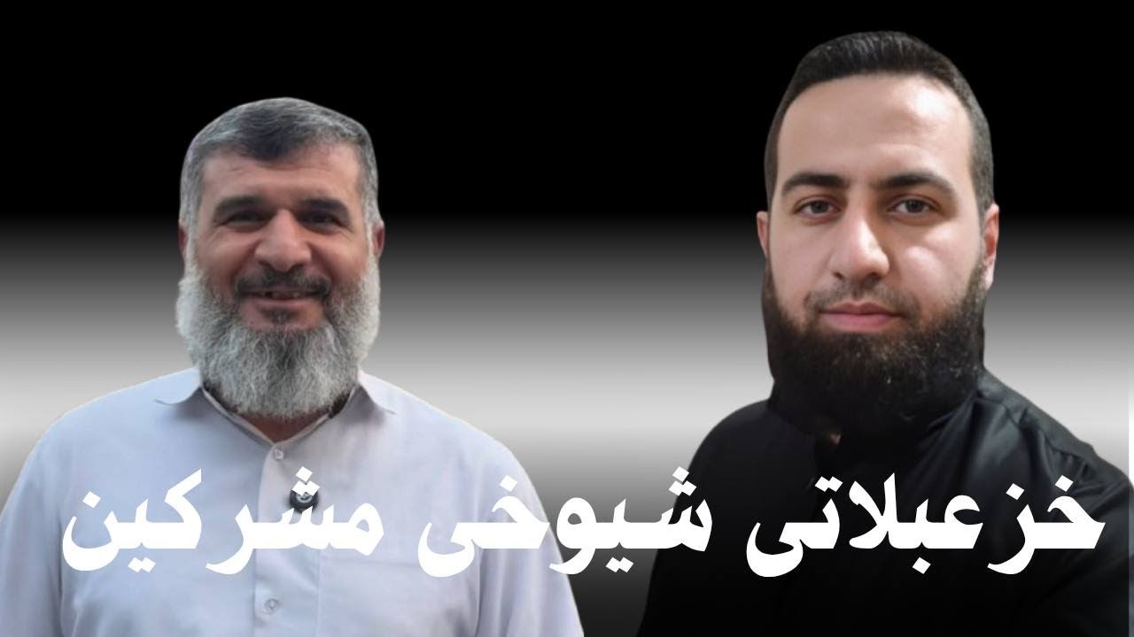 #ابومحمد_سنه_یی خزعبلاتی شیوخی مشرکین (بلا جه‌لیل)