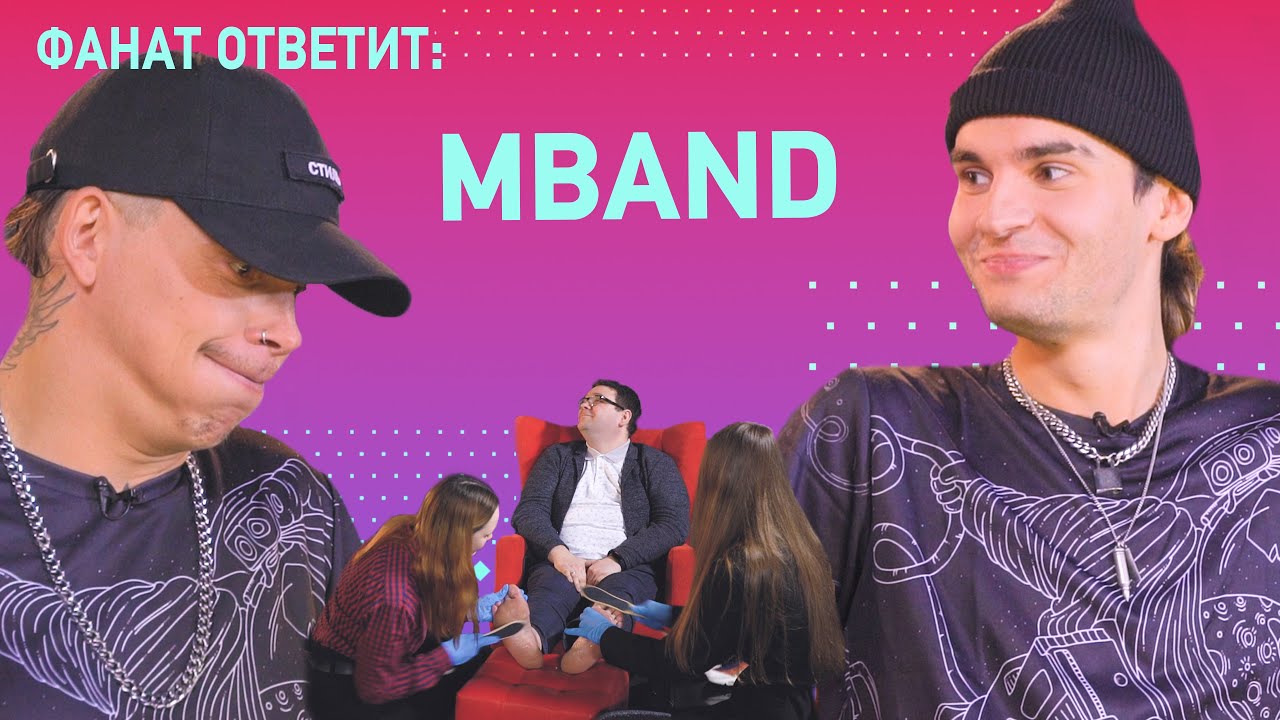 MBAND БРОСИЛИ девушку в БАССЕЙН из йогурта?! / Фанат Ответит