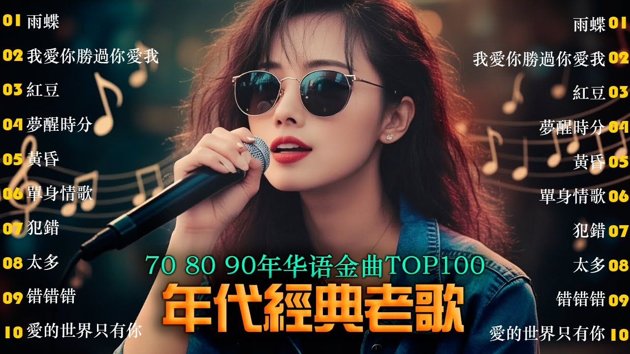 無廣告音樂 | 70、80、90年代經典歌曲 [500首經典歌曲集] 🎵 找一个字代替/雨蝶/紅豆/夢醒時分/黃昏/單身情歌/我愛你勝過你愛我