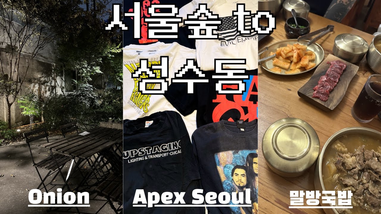 서울숲에서 성수동까지 - Apex Seoul, 말방국밥, Onion feat 빈티지 티셔츠 하울