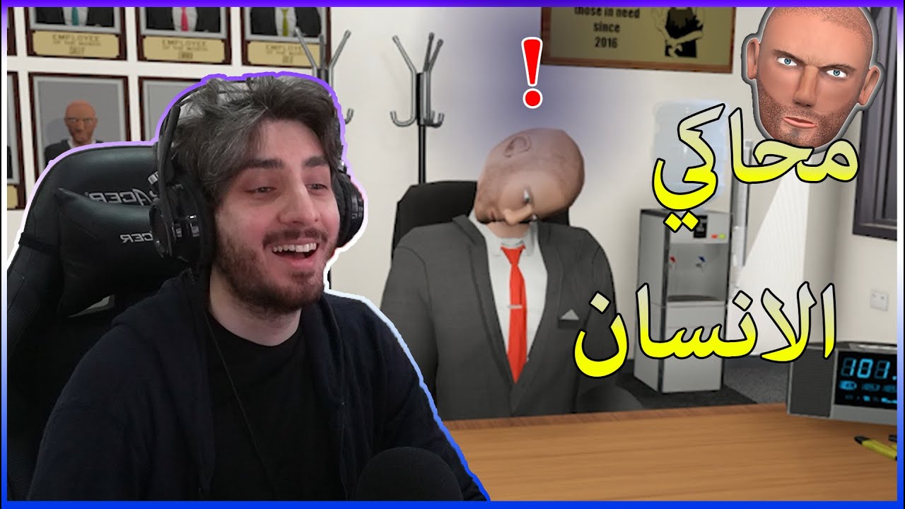 اتخلع راسو | محاكي الانسان Human Simulator