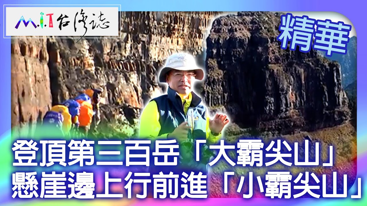 登頂第三百岳「大霸尖山」 懸崖邊上行前進「小霸尖山」｜苗栗縣泰安鄉 新竹縣尖石鄉 麥覺明【@ctvmit813集】