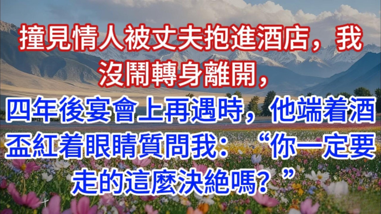 撞見情人被丈夫抱進酒店，我沒鬧轉身離開，四年後宴會上再遇時，他端着酒盃紅着眼睛質問我：“你一定要走的這麼決絶嗎？”