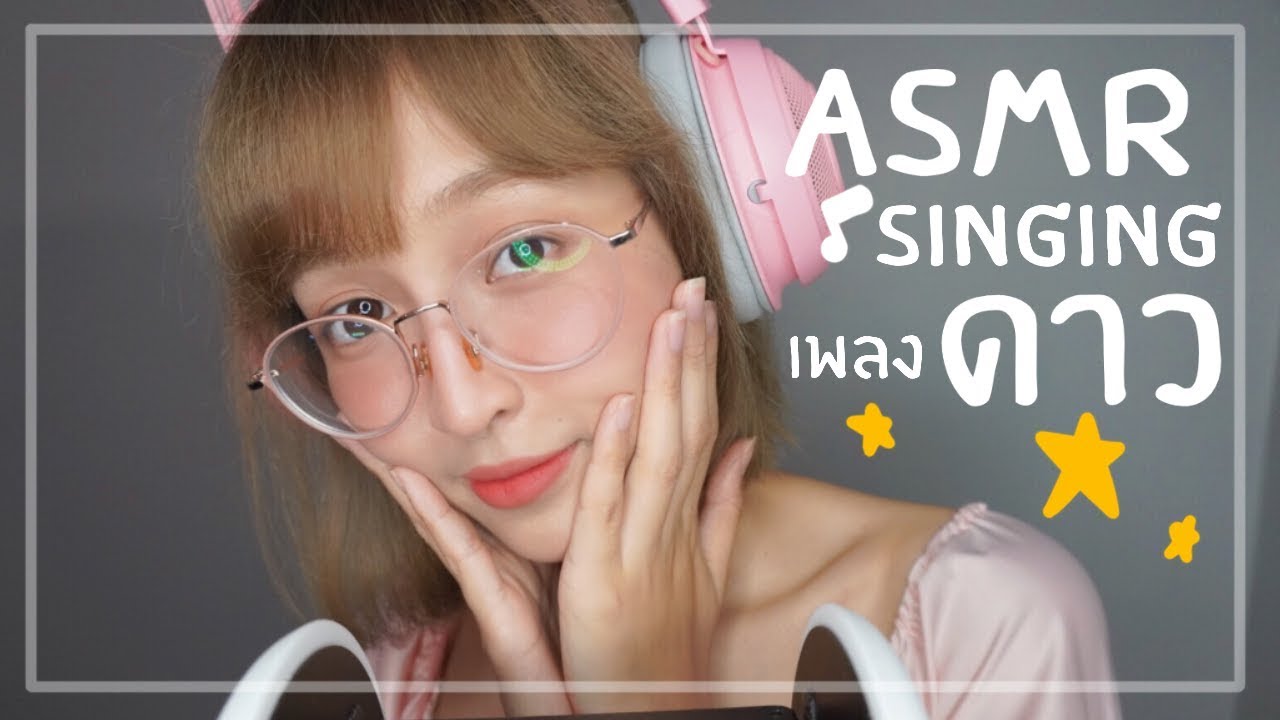 ARISA ASMR Singing ❤ | เพลง ดาว [cover]