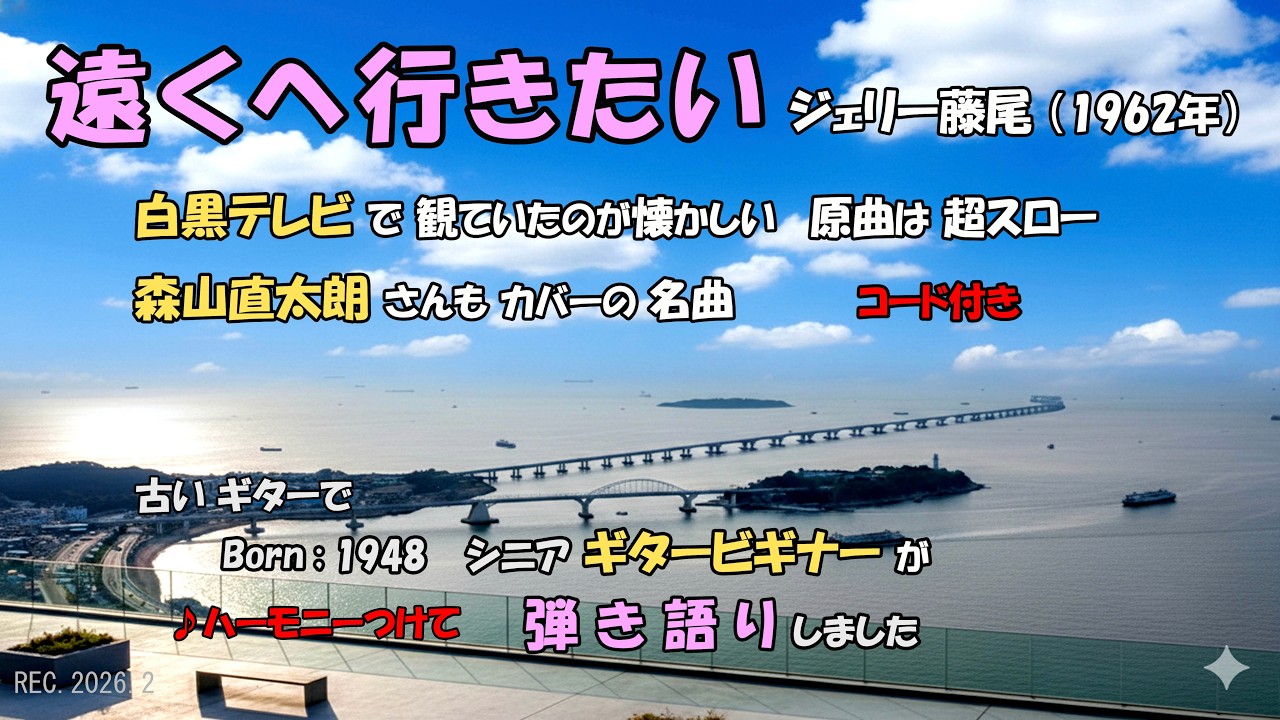 「遠くへ行きたい」(1962年) ジェリー藤尾。 旅番組のテーマになり幅広い世代に知られる曲となりました。森山直太朗さんもカバーされています。原曲はテンポがゆっくりで時代を感じます。字幕ミス※説明へ