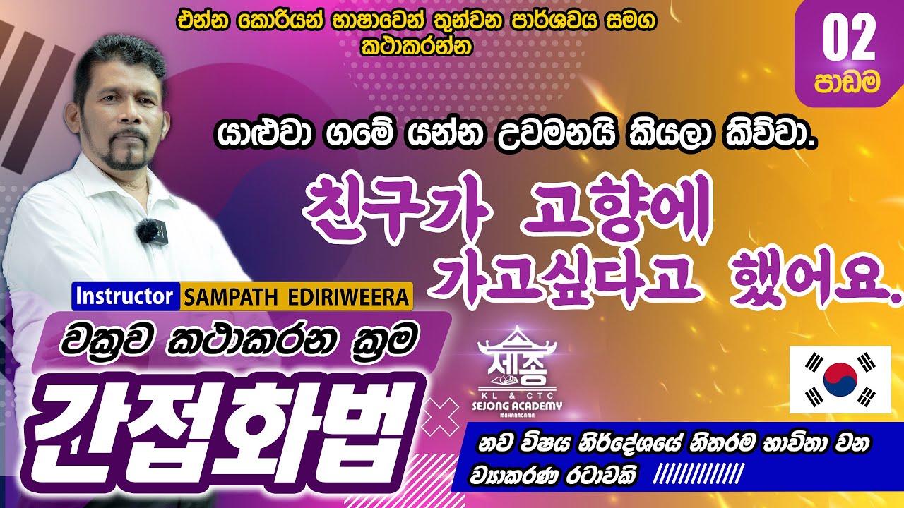 Korean EPS TOPIK - 간접화법 | වක්‍රව කථාකරන ක්‍රම | කොරියානු රැකියා විභාගයට අවශ්‍යම ව්‍යාකරණ | දෙවන පාඩම