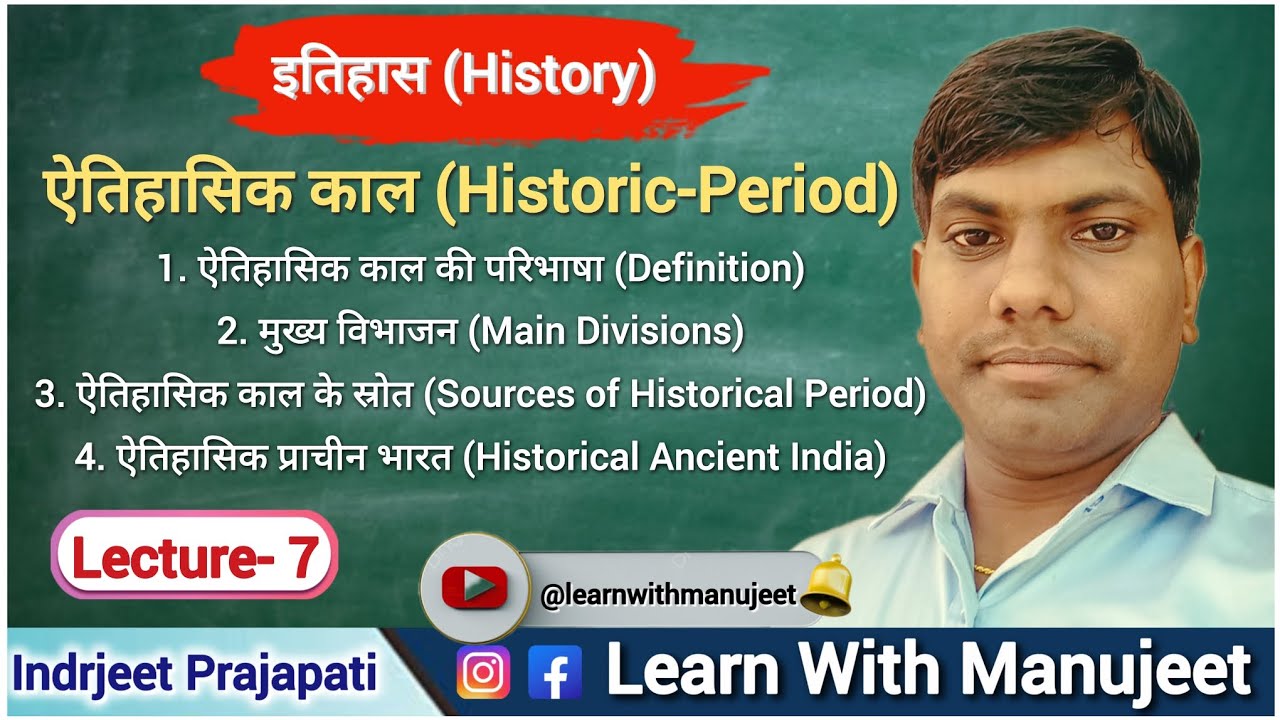 Lecture-7 ऐतिहासिक काल (Historical Period) । By Indrjeet Prajapati #1million #100kvews #100k 
