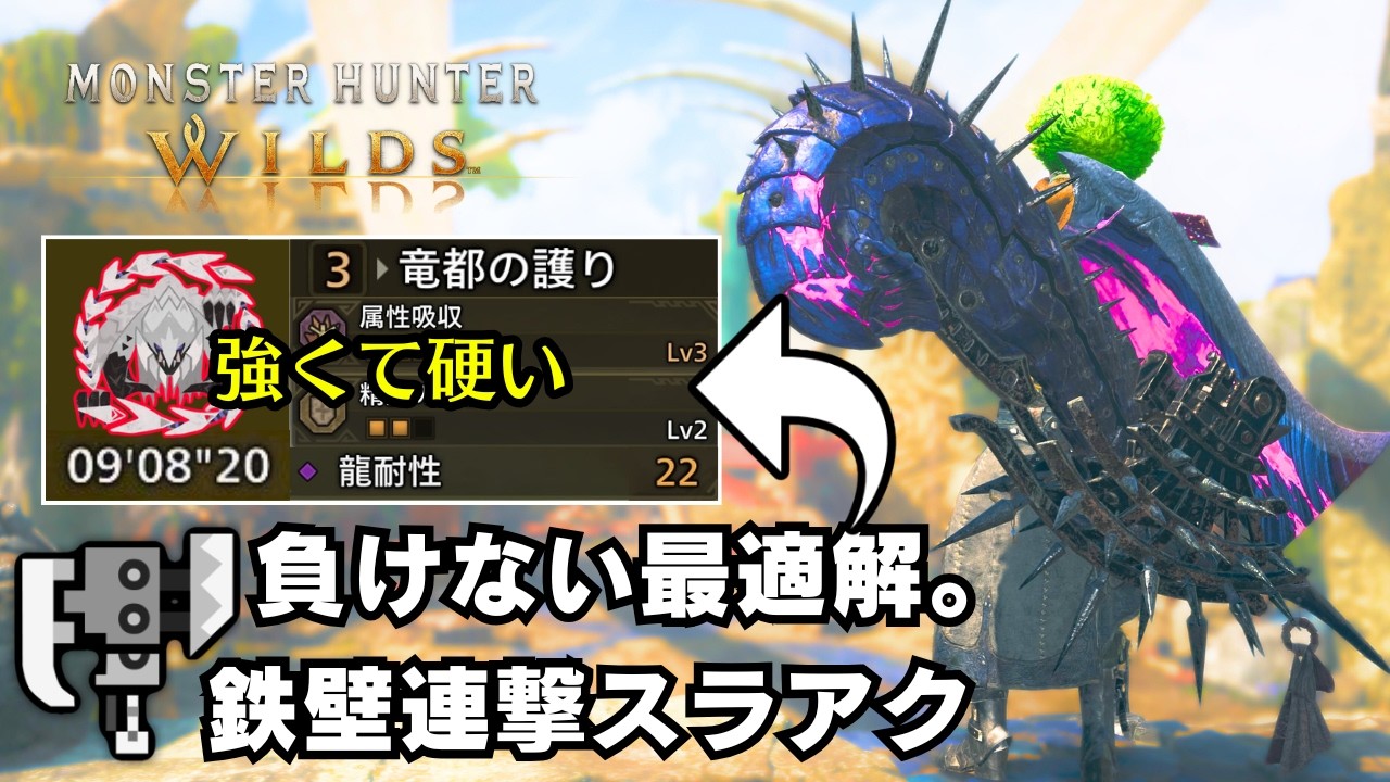 【攻守兼備】歴戦王アルシュベルドを最も安定的に周回出来るスラアク装備【モンハンワイルズ/MHWilds】