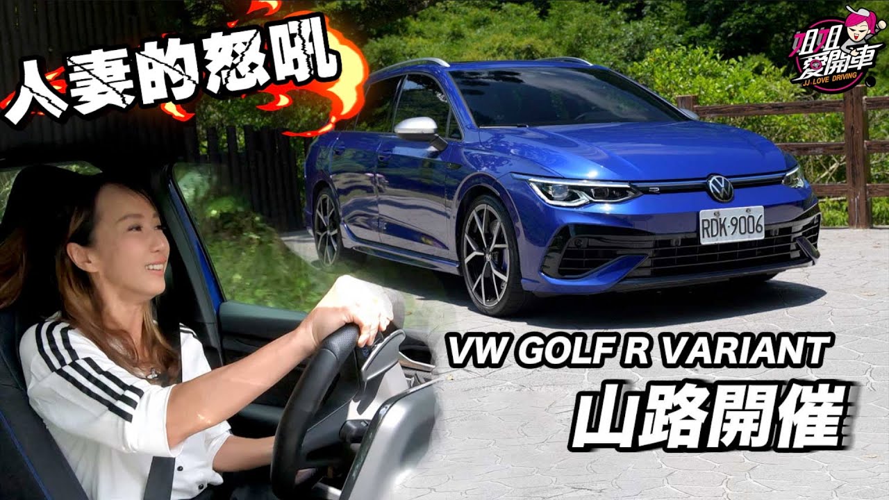 人妻的怒吼！VW GOLF R VARIANT山路開催
