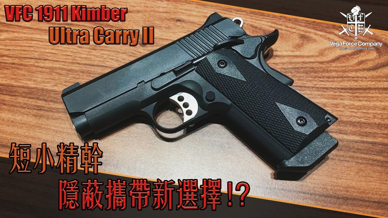 【Airsoft＃105】隱蔽攜帶新選擇？！| VFC Kimber Ultra Carry II