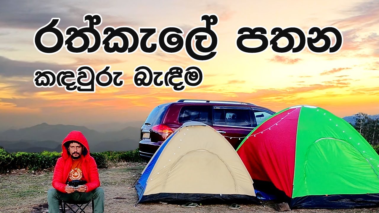 රත්කැලේ පතන කඳවුරු බැඳීම   🏕️ CAMPING AT RATHKELE PATHANA