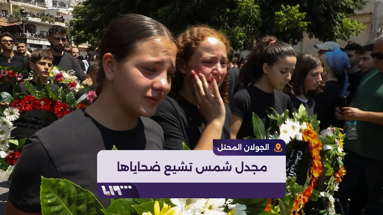عشرات السوريين في الجولان المحتل يشيعون قتلى هجوم مجدل شمس