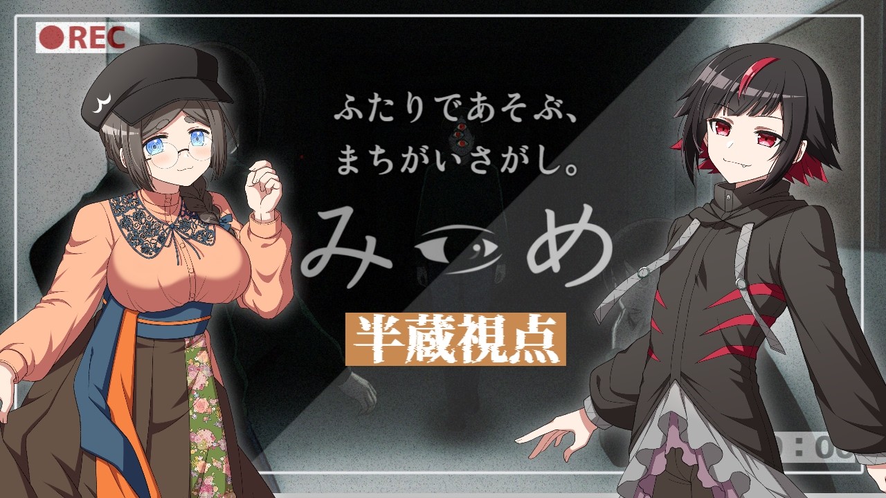 【 コラボ配信】こわいまちがいさがしができるかな？【半蔵視点】#みつめ