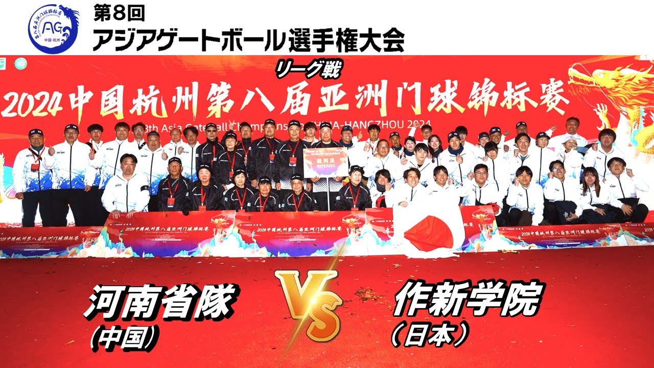 【リーグ戦】中国2隊 河南省隊 vs 作新学院　第8回アジアゲートボール選手権大会