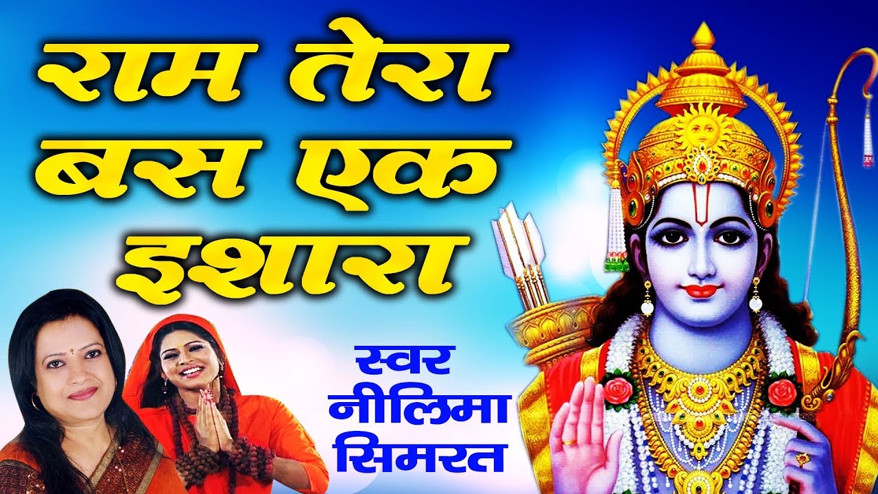 Ram Ji Devotional Bhajan || Ram Tera Bas  Ek Eshara || Neelima, Simrat Singh || Bhakti Song