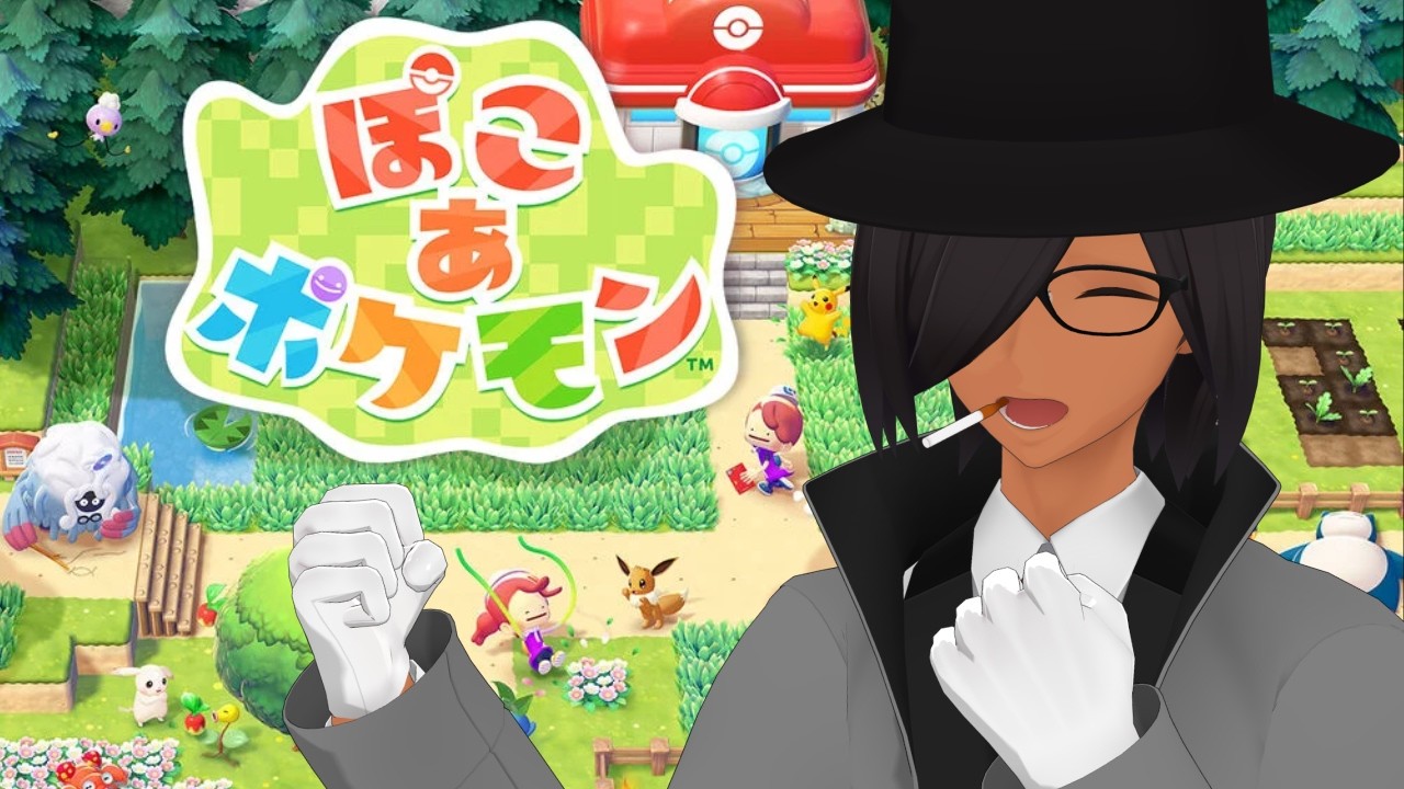 【ぽこ あ ポケモン】約束された神ゲー！ポケモンたちとの新生活