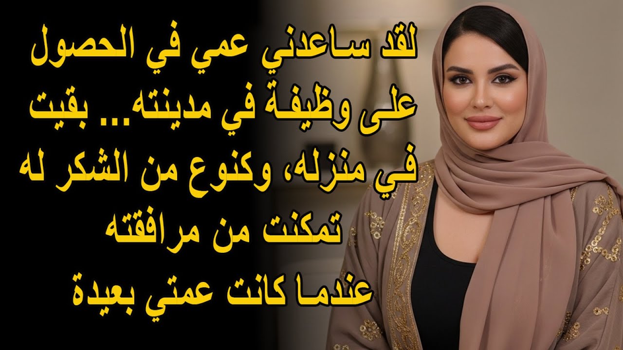 لقد ساعدني عمي في الحصول على وظيفة في مدينته... وبقيت في منزله، وكنوع من الشكر، كان علي أن...