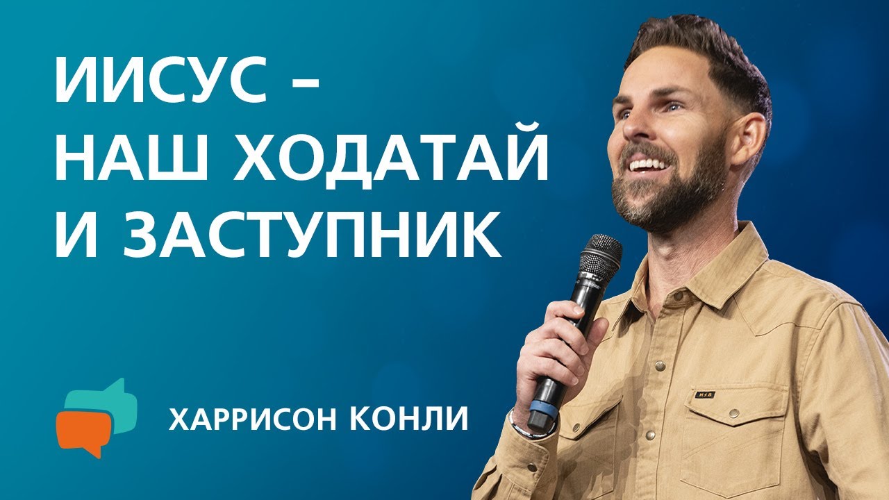Иисус — наш ходатай и заступник | Бейлесс Конли