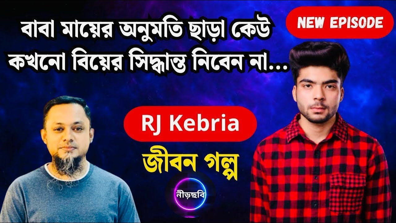 বাবা মায়ের অনুমতি ছাড়া বিয়ে করবেন না| জীবন গল্প | নতুন পর্ব | RJ Kebria | Jibon Golpo |Neerchhobi