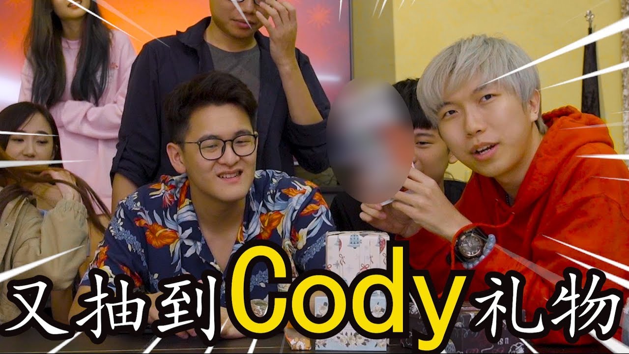 我又抽到CODY的礼物!!!!「YouTuber聖誕禮物交換2.0」
